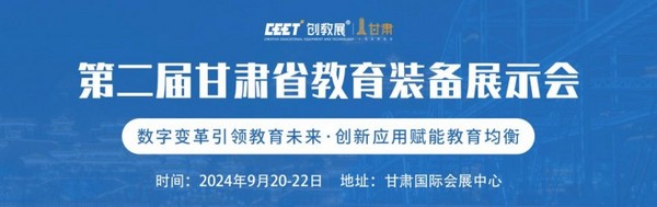 “第二届甘肃省教育装备展示会 “焕新启幕！