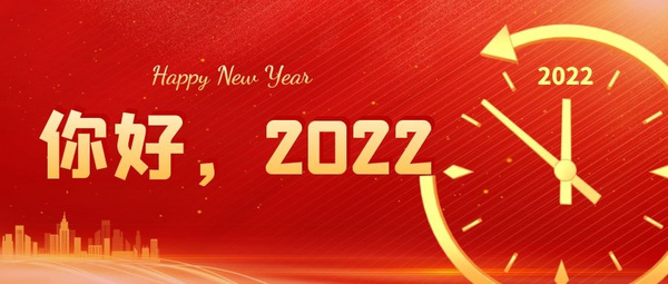 2021我們一起走過，2022保倫電子itc與你攜手同行再創輝煌！