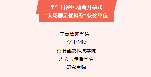 浙江財經大學第37屆學生田徑運動會暨第26屆教職工健身運動會圓滿落幕