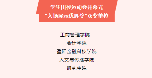 浙江财经大学第37届学生田径运动会暨第26届教职工健身运动会圆满落幕