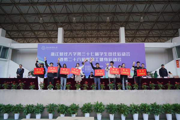 浙江財經大學第37屆學生田徑運動會暨第26屆教職工健身運動會圓滿落幕