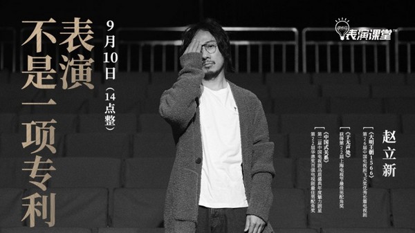 明星大咖再開講！趙立新做客表演課堂教育線上大師公開課