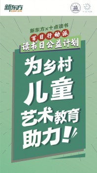 10萬堅持者共同捐贈愛心圖書角 新東方在線百日行動派見證堅持的力量