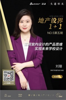 地產設界1+1|劉珊&孫?。喝绾卧O計未來學校