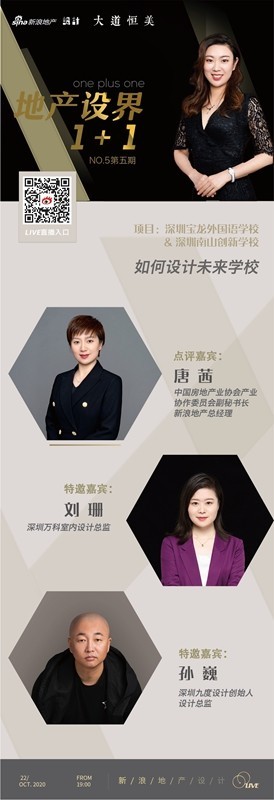 地產設界1+1|劉珊&孫?。喝绾卧O計未來學校