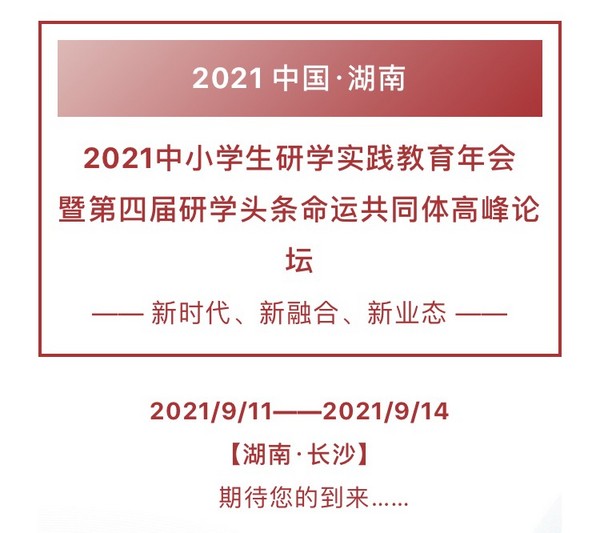2021中小學生研學實踐教育年會9月11日將在湖南舉辦