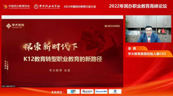 学大教育CEO金鑫受邀出席2022年民办职业教育高峰论坛