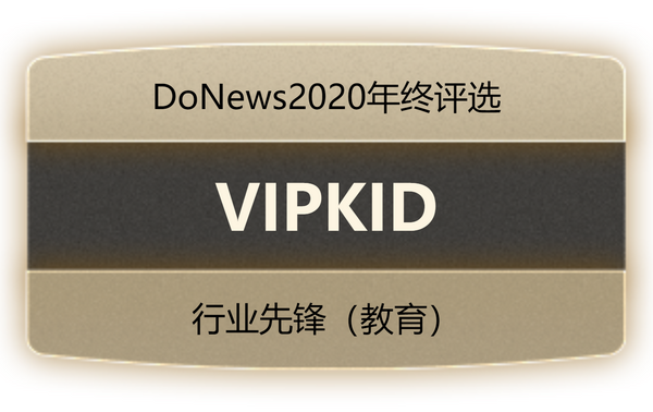 DoNews 2020年終評選：VIPKID 斬獲行業先鋒獎
