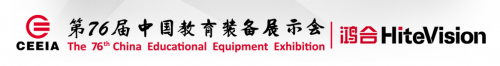 鴻合科技獨家冠名第76屆中國教育裝備展示會
