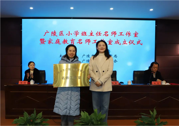 扬州市广陵区正式成立小学班主任名师工作室和家庭教育名师工作室