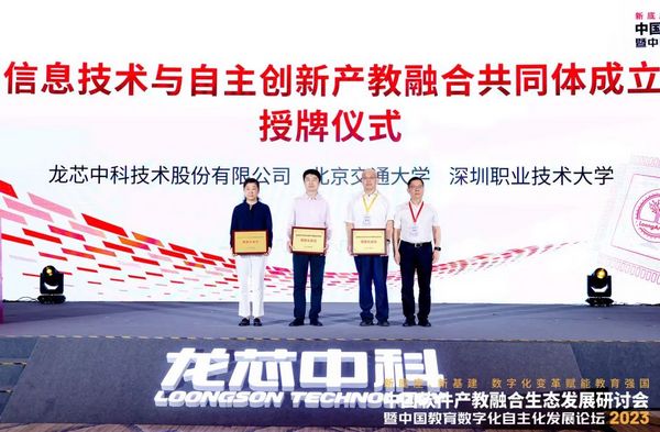 龍芯、北交大、深職院等共同發起成立信息技術與自主創新產教融合共同體