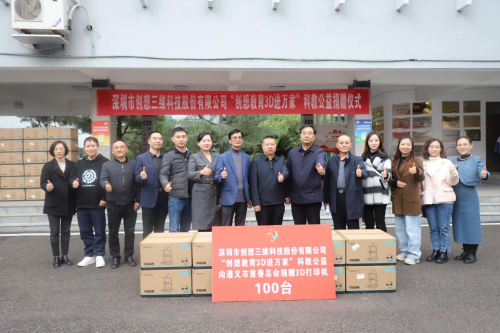 創想三維助力遵義教育，百臺3D打印機捐贈儀式圓滿舉行
