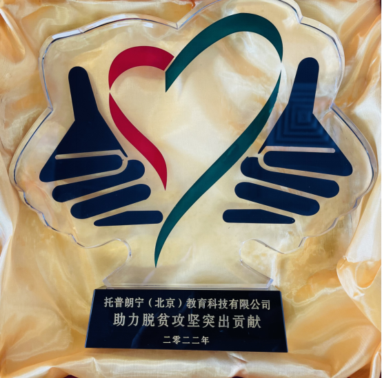 用科技助力鄉村教育振興 托普朗寧獲中國鄉村發展基金會表彰