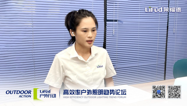 萊福德高效率戶外照明趨勢論壇全球直播圓滿落幕！
