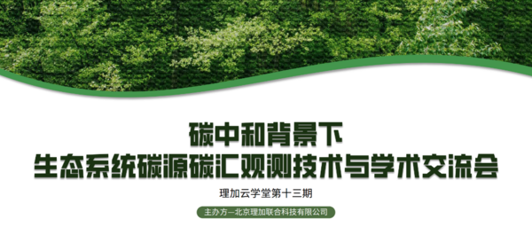 祝賀生態系統碳源碳匯觀測技術交流會成功舉辦