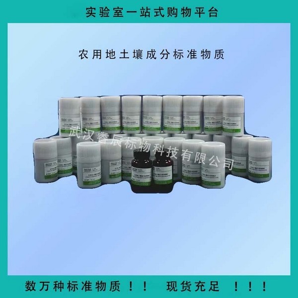 農用地土壤成分分析標準物質現貨供應
