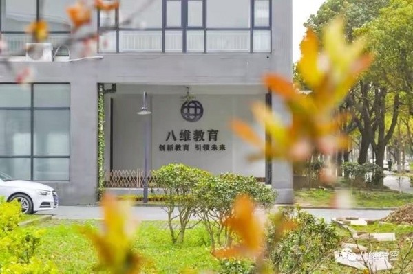 北京八維教育打破舒適圈 為學子建立成長圈、學習圈