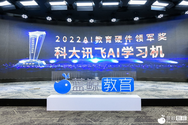 科大讯飞AI学习机荣获第六届蓝鲸教育大会“AI教育硬件领军奖”