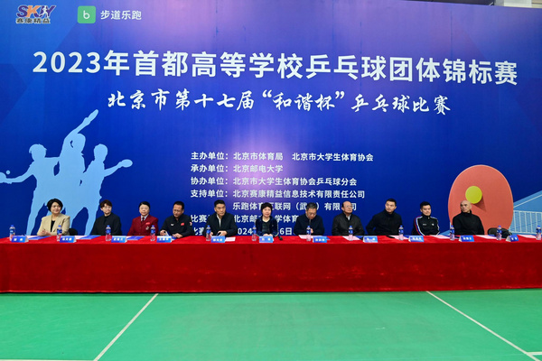 北京郵電大學圓滿完成“2023年首都高等學校乒乓球團體錦標賽暨北京市第十七屆‘和諧杯’乒乓球比賽”承辦工作