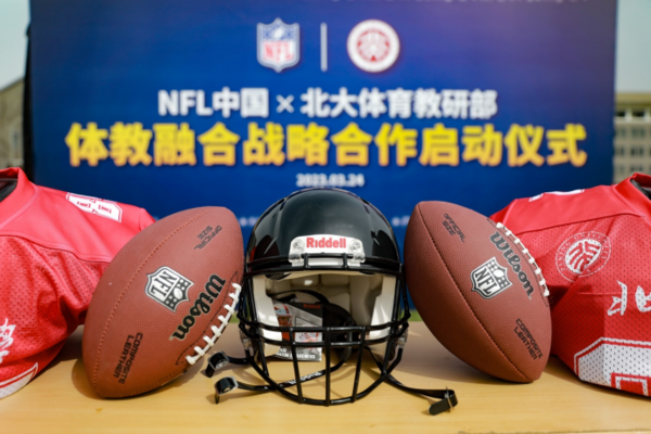 北京大学体育教研部联手NFL中国翻开体教融合新篇章