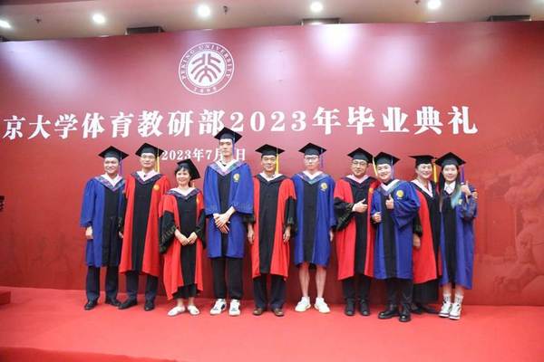 北京大學體育教研部隆重舉行2023年畢業典禮