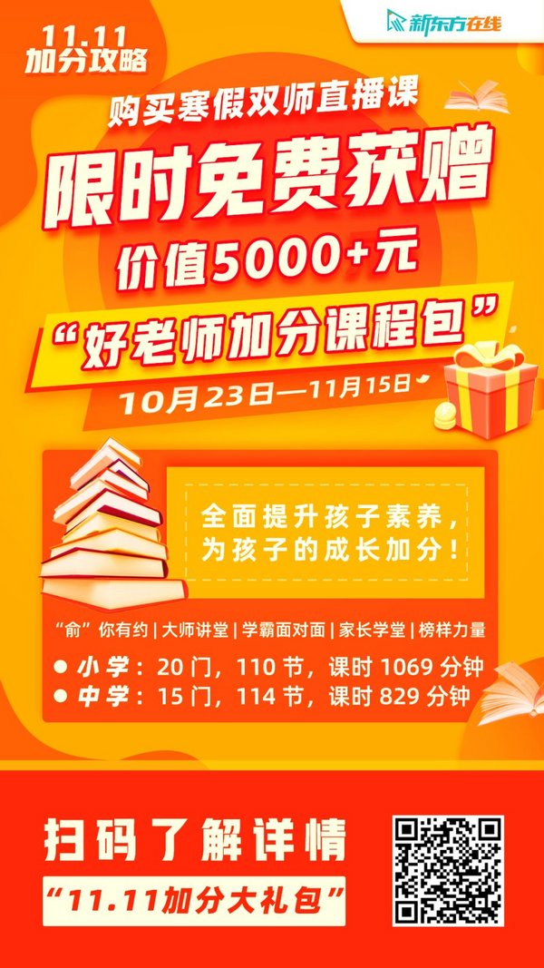 幫助孩子更好成長 今年11.11種草新東方在線“好老師加分課”