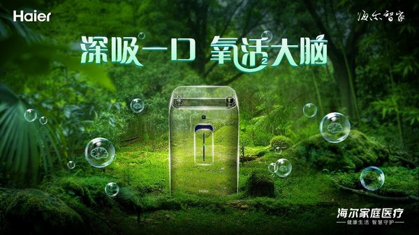 備戰高考法寶：海爾制氧機為大腦提供“氧活力”