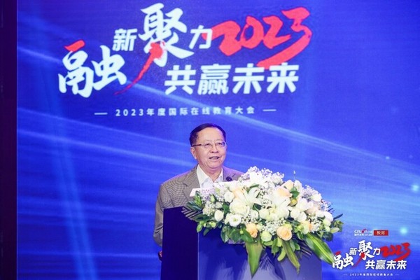 “融新聚力 共赢未来”2023年度国际在线教育大会在京成功举办