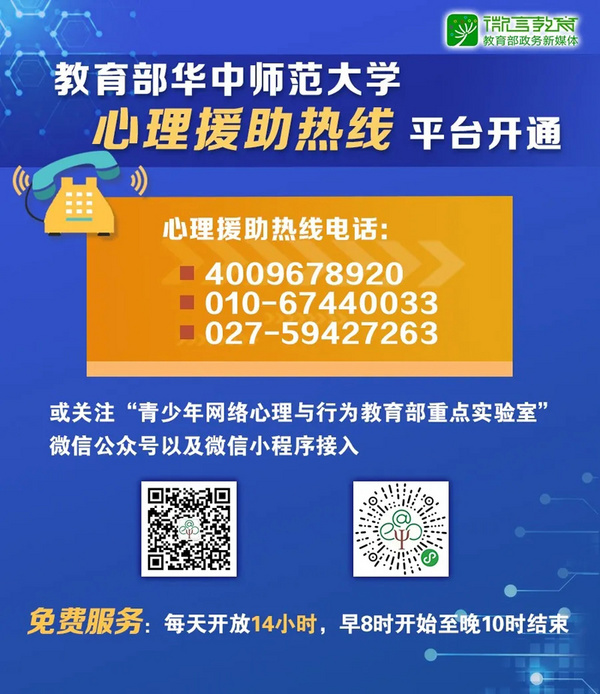 教育部华中师范大学心理援助热线平台开通