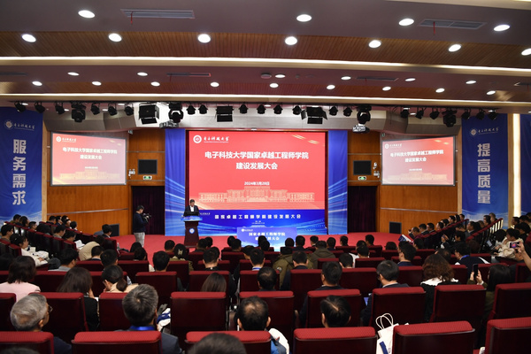 電子科技大學國家卓越工程師學院正式揭牌
