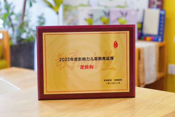 邏輯狗榮獲新浪&微博2023教育盛典“2023年度影響力兒童教育品牌”獎項
