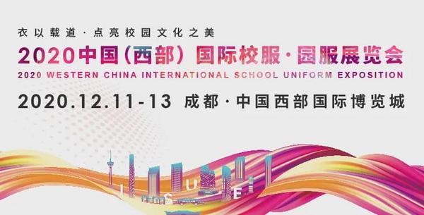 【邀请函】ISUE中国（西部）国际校服·园服展新闻发布会诚邀莅临！