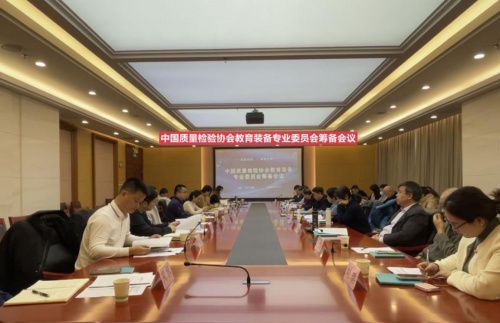 中國質量檢驗協會教育裝備專業委員會籌備會議成功召開