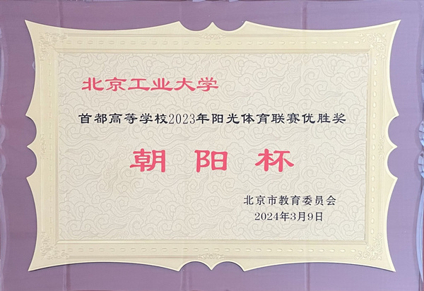 北京工业大学获得市教委颁发的2023年度阳光体育联赛“朝阳杯”和“阳光杯”优胜奖