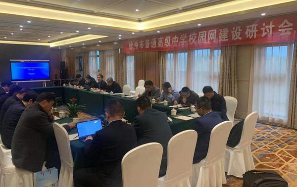 智能重構教育，光網聯接未來︱徐州市普通高級中學校園網建設研討會成功舉辦