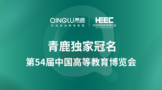 青鹿即将携全新智慧课堂产品亮相第77届中国教育装备展