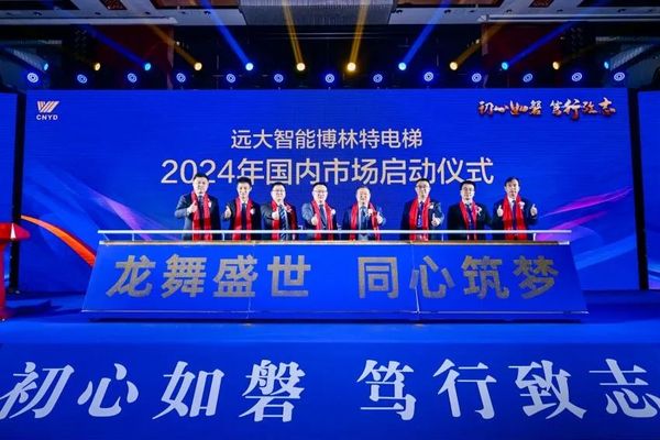 初心如磐 笃行致志 | 远大博林特电梯2024年国内营销年会圆满召开！