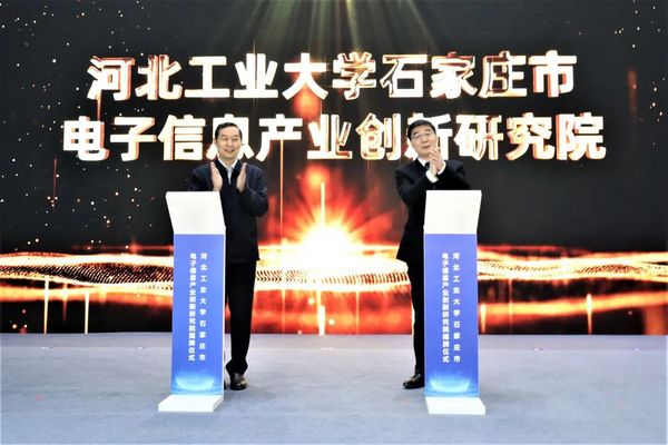 河北工業大學石家莊市電子信息產業創新研究院成立
