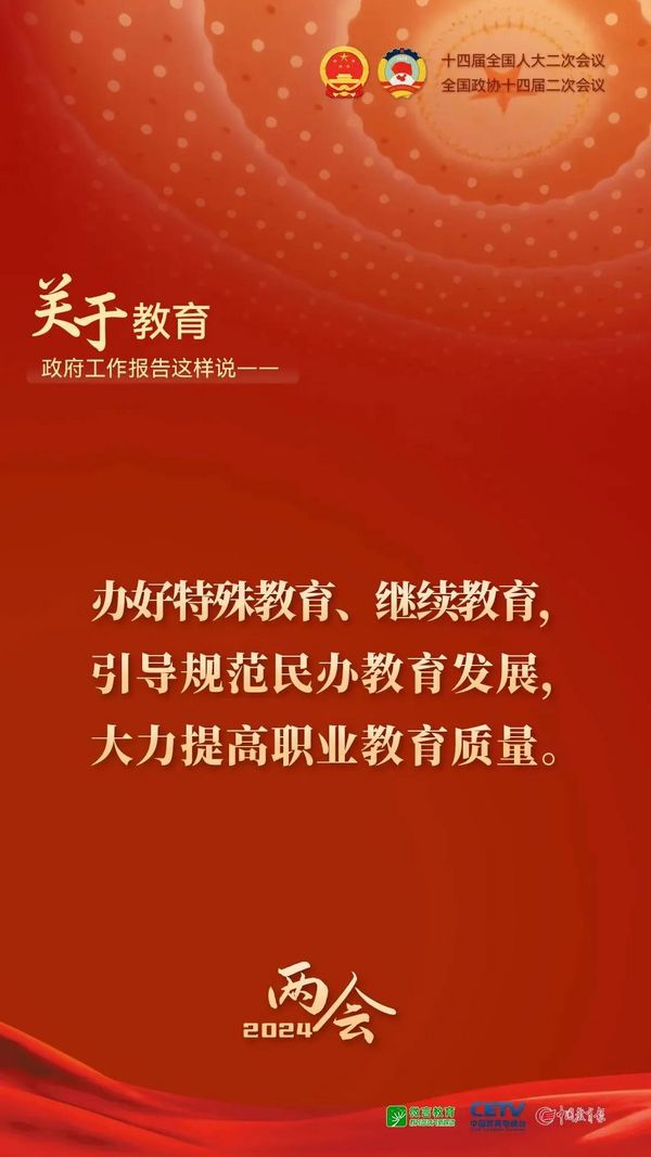 關于教育，2024年政府工作報告這樣說——