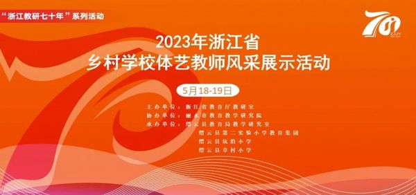 浙江省鄉村學校體藝教師風采展示活動在縉云舉行