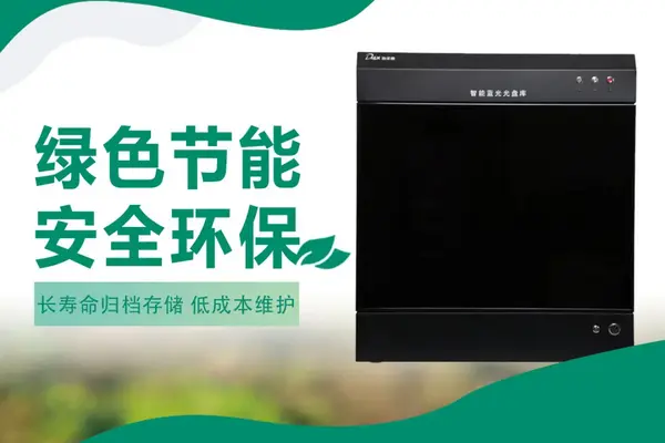 智能光盤庫存儲管理系統丨六大優勢實現海量數據高效存儲 智能檢索