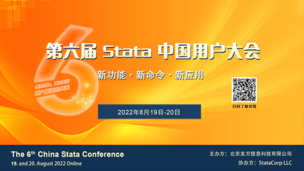 2022年 第六届Stata中国用户大会，顺利闭幕！