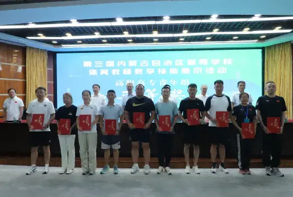 內蒙古自治區教育廳舉辦第三屆全區高等學校體育教師教學技能展示活動