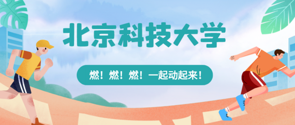 北京高校春季運動會精彩來襲