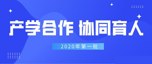 北京欧雷获批2020产学合作协同育人项目，申报工作启动！