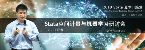 第三屆Stata中國用戶大會暨機器學習與計量方法應用研討會