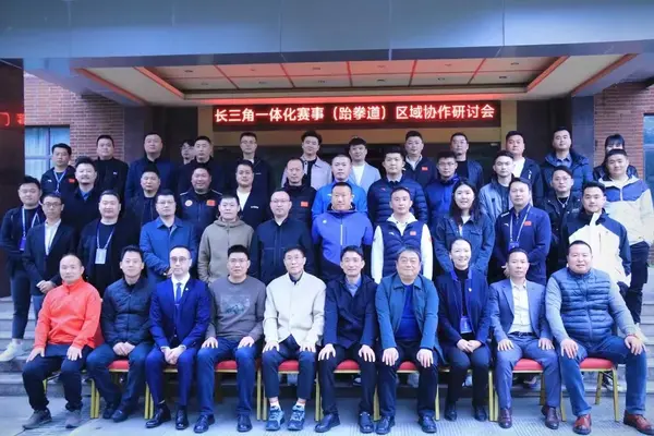 長三角一體化體育賽事(跆拳道)區域協作研討會圓滿成功