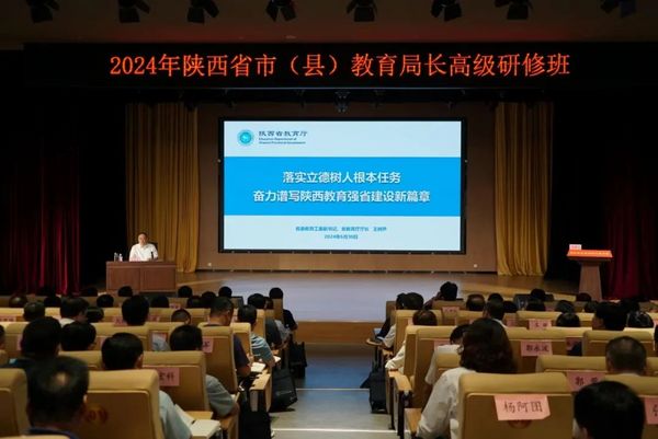 2024年陜西省市（縣）教育局長高級研修班在延安舉辦