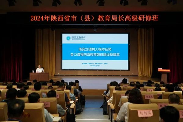 2024年陕西省市（县）教育局长高级研修班在延安举办