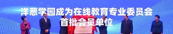 洋蔥學園入選2023教育部智慧教育示范區“智慧教育優秀案例”
